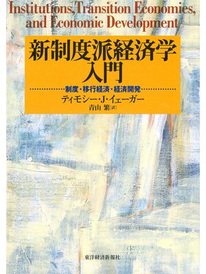 cover image of 新制度派経済学入門―制度・移行経済・経済開発